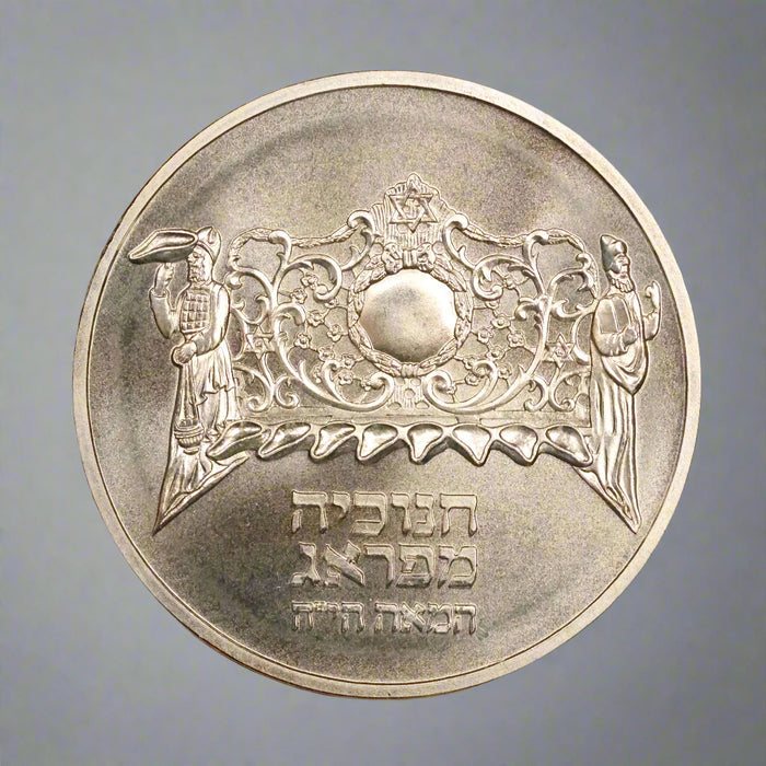 1983 Israel 1 Sheqel Silver .850 - Hanukkah Prague Lamp 14.4g 30mm